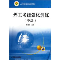 全新正版焊工考级强化训练:中级9787111375951机械工业出版社