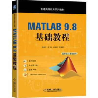 全新正版MATLAB 9.8 基础教程9787111696759机械工业出版社