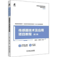 全新正版传感器技术及应用项目教程9787111694724机械工业出版社