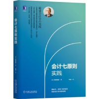 全新正版会计七原则实践9787111679622机械工业出版社