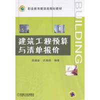 全新正版建筑工程预算与清单报价97871112742机械工业出版社