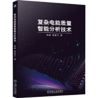 全新正版复杂电能质量智能分析技术97871116955机械工业出版社