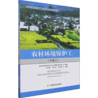 全新正版农村环境保护工:中级工9787109276642中国农业出版社