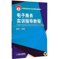 全新正版商务实训指导教程9787111495772机械工业出版社