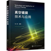 全新正版真空镀膜技术与应用9787122402455化学工业出版社