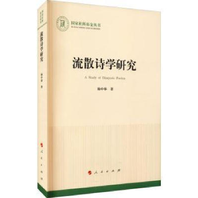 全新正版流散诗学研究9787010888人民出版社