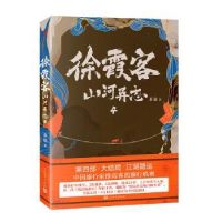 全新正版徐霞客山河异志49787020151462人民文学出版社