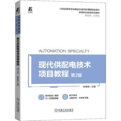 全新正版现代供配电技术项目教程9787111696735机械工业出版社