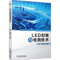 全新正版LED封装与检测技术9787111692157机械工业出版社