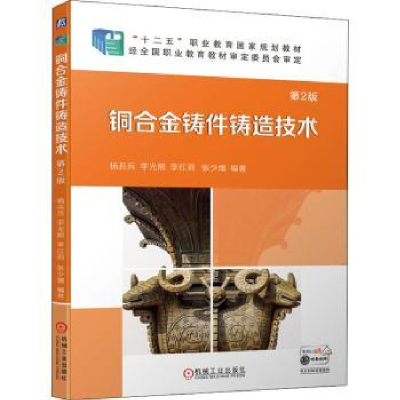 全新正版铜合金铸件铸造技术9787111693536机械工业出版社