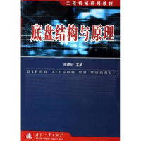 全新正版底盘结构与原理9787118038606国防工业出版社