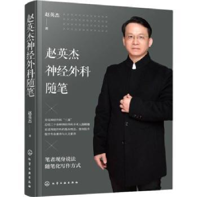 全新正版赵英杰神经外科随笔9787122401434化学工业出版社