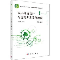 全新正版Web网页设计与前端开发案例教程9787030707130科学出版社