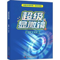 全新正版显微镜9787110100707科学普及出版社