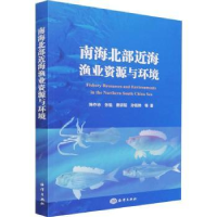 全新正版南海北部近海渔业资源与环境9787521008395海洋出版社