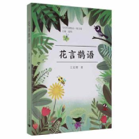 全新正版花言鹊语/当代作家精品97875402288燕山出版社