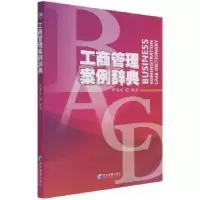 全新正版工商管理案例辞典9787509681992经济管理出版社