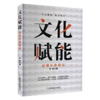 全新正版文化赋能(品牌长青秘诀)9787520819732中国商业出版社