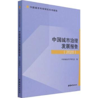 全新正版中国城市治理发展报告:202097875074343中国城市出版社