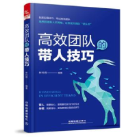 全新正版高效团队的带人技巧9787113240950中国铁道出版社