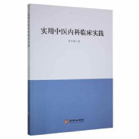 全新正版实用中医内科临床实践9787516918753华龄出版社