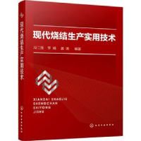 全新正版现代烧结生产实用技术9787122400512化学工业出版社