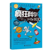 全新正版疯狂科学(下一站X星球)9787522601182中国水利水电出版社