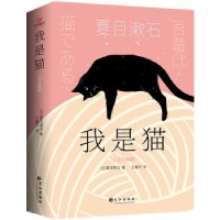 全新正版我是猫(文艺珍藏版)9787549280650长江出版社