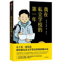 全新正版我在私立学校的年9787521730中信出版社