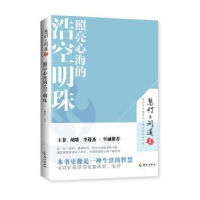 全新正版照亮心海的浩空明珠/慧灯问道9787573001566海南出版社