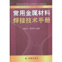 全新正版常用金属材料焊接技术手册9787508294742金盾出版社