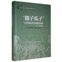 全新正版“傻子瓜子”与中国民营经济发展9787546139128山社