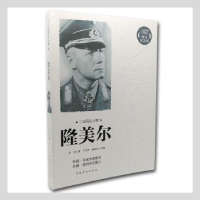 全新正版隆美尔:图文纪念版9787511352224中国华侨