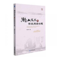全新正版潮汕文化与侨批网络治理9787509682647经济管理出版社