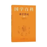 全新正版诸子学说9787548847380济南出版社