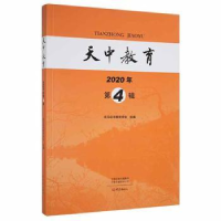 全新正版天中教育:2020年 第4辑9787571109202大象出版社