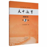 全新正版天中教育:2020年 第3辑9787571107529大象出版社