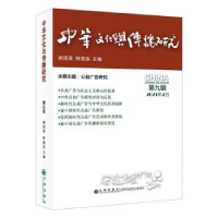 全新正版中华文化与传播研究(第九辑)9787522506128九州出版社