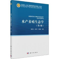 全新正版水产养殖生态学9787030705150科学出版社