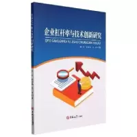全新正版企业杠杆率与技术创新研究9787569290677吉林大学出版社