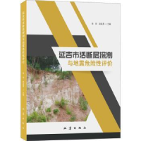 全新正版延吉市活断层探测与地震危险评9787502853303地震出版社