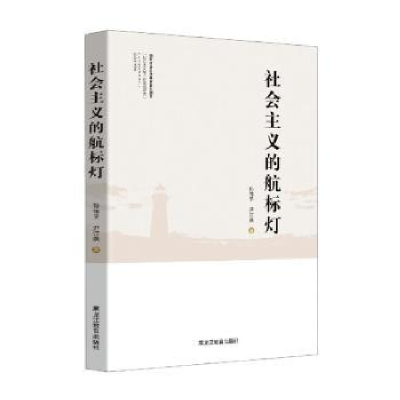 全新正版社会主义的航标灯97875709054黑龙江教育出版社