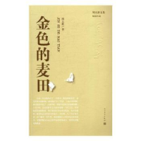 全新正版金色的麦田9787020114948人民文学出版社