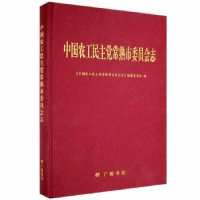 全新正版中农工主熟市员会志9787555417040广陵书社