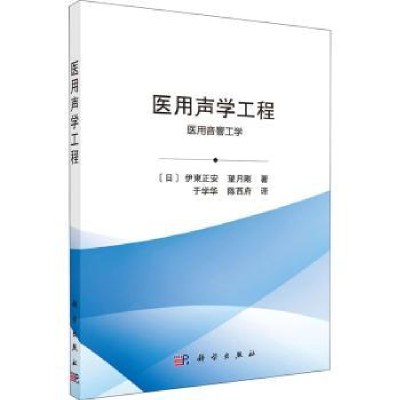 全新正版医用声学工程:医用音響工学97870307057科学出版社