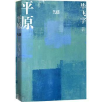全新正版平原9787020133055人民文学出版社