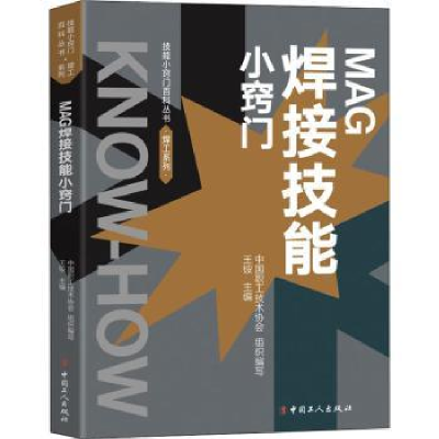 全新正版MAG焊接技能小窍门9787500877097中国工人出版社