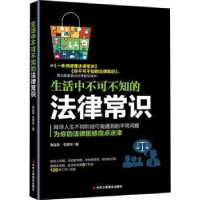 全新正版生活中不可不知的法律常识9787515873中华工商联合出版社