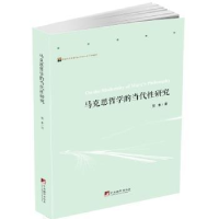 全新正版马克思哲学的当代研究9787511739810中央编译出版社