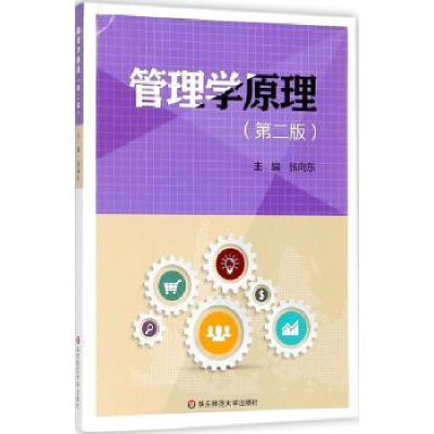 全新正版管理学原理9787567577015华东师范大学出版社